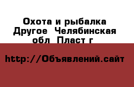 Охота и рыбалка Другое. Челябинская обл.,Пласт г.